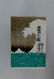 悪業年鑑