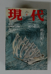 現代　1999年9月号　