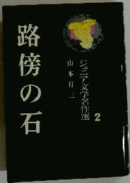 路傍の石