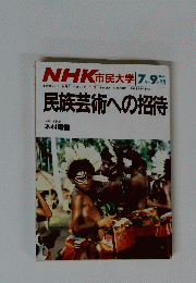 NHK 市民大学 79　民族芸術への招待