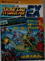スーパーロボット大戦EXスーパーガイド