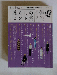 暮らしのヒント集　