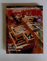 手づくり木工事典　No.26　