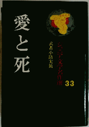 愛と死