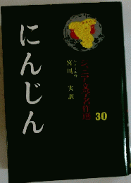 にんじん　30号