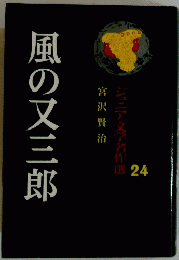 風の又三郎　24号