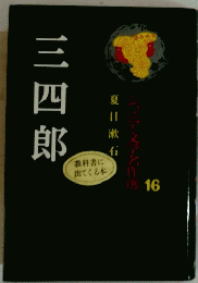 三四郎　16号