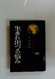 生まれ出づる悩み　38