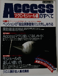 Access　マクロ・モジュール編