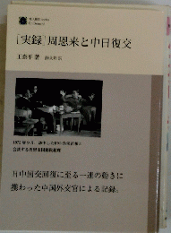 [実録]周恩来と中日復交