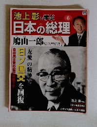 日本の総理　6　2月28日号
