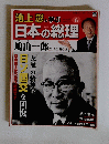 日本の総理　6　2月28日号