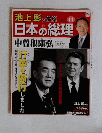 池上彰と学ぶ日本の総理11