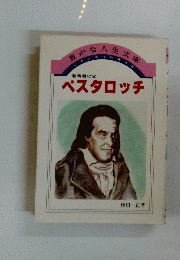 豊かな人生文庫　教育者の父 ペスタロッチ
