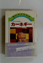 豊かな人生文庫　カーネギー