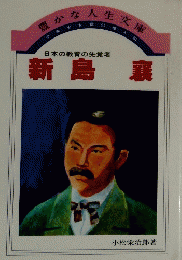 新島襄