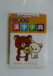 小学生の漢字字典