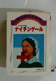 豊かな人生文庫　白衣の天使 ナイチンゲール