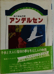 アンデルセン
