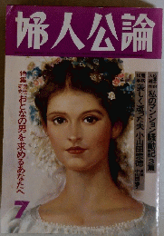 婦人公論　7