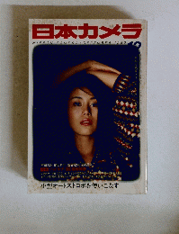 日本カメラ　1982　12