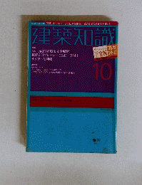 建築知識　10号