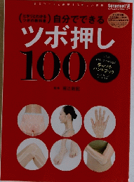 自分でできる　ツボ押し100