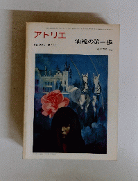 アトリエ 油絵の第一歩 556 1973年6月号