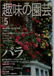 趣味の園芸　2000年5月号