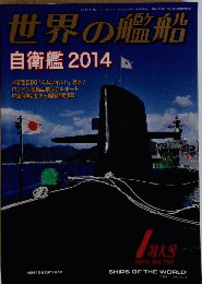 世界の艦船　790　2014年1月号