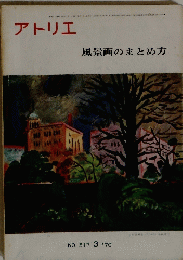 アトリエ　517　1970年3月