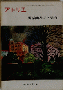 アトリエ　517　1970年3月