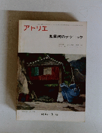 アトリエ　風景画のテクニック　547 1972年9月号
