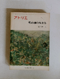 アトリエ 墨彩画の描き方　546　1972年8月号