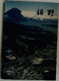 裾野