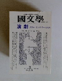 國文學　演劇　１９９８年3月号　第４３巻3号