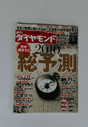 週刊ダイヤモンド　2010年