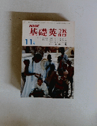 NHK基礎英語　1974年11月号