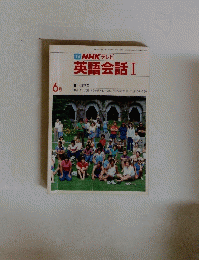 TVNHKテレビ　英語会話Ⅰ　6月