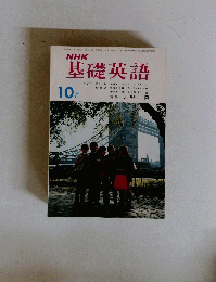 基礎英語　10月号