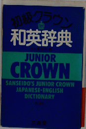 初級クラウン　和英辞典　JUNIOR CROWN