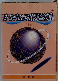 ヨーロッパにおける民事訴訟の実情　（上）