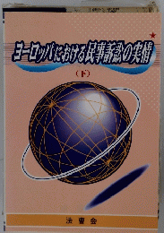 ヨーロッパにおける民事訴訟の実情　下