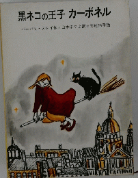 黒ネコの王子 カーボネル