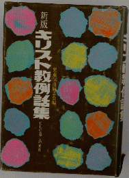 新版キリスト教例話集