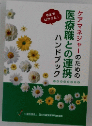 医療職との連携