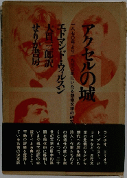 アクセルの城