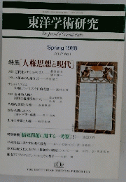 東洋学術研究　１９８８年春号　VOL.２７　No. １