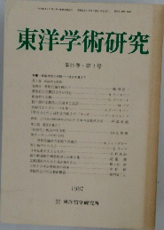 東洋学術研究　1987年第26巻