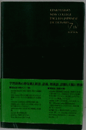 KENKYUSHA'S NEW COLLEGE ENGLISH-JAPANESE DICTIONARY 7th EDITION